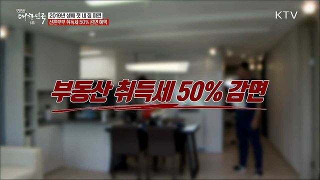 2019년 생애 첫 내 집 마련···신혼부부 취득세 50% 감면 혜택 [정책톡! 돈이툭!]