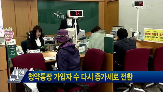 청약통장 가입자 수 다시 증가세로 전환