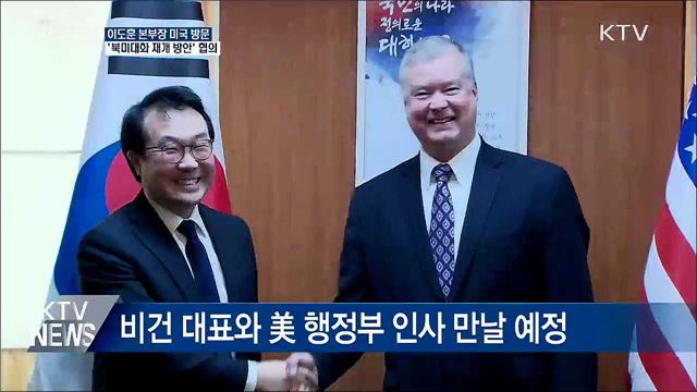 이도훈 본부장 방미···'북미대화 재개' 논의
