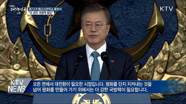 "해양력 우위 경쟁 치열···더 강한 국방력 필요"