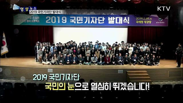 2019 국민기자단 발대식