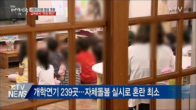 한유총 '개학연기 철회'···오늘 정상 개원