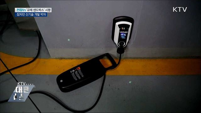 가로막힌 신기술 물꼬 트는 '규제 샌드박스' [현장in]