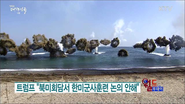 트럼프 "북미회담서 한미군사훈련 논의 안해" [월드 투데이]