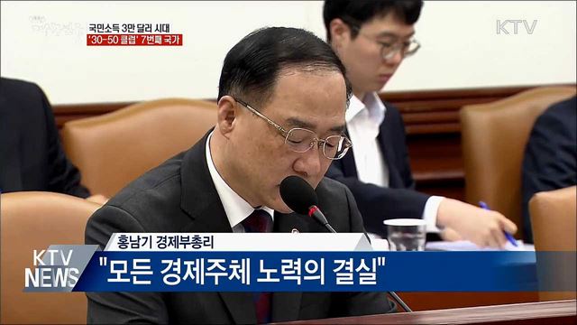 1인당 국민소득 3만 달러 돌파···선진국 진입