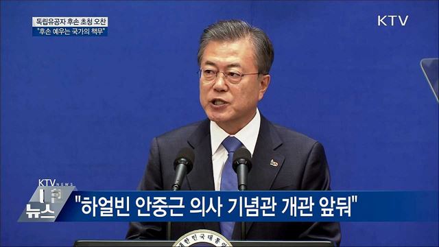 "독립유공자 후손 예우는 국가의 책무"