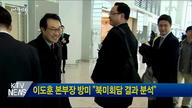 이도훈 본부장 방미 "북미회담 결과 분석"