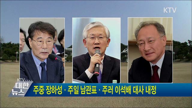 주중 장하성·주일 남관표·주러 이석배 대사 내정