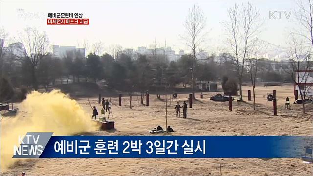 올해 예비군훈련비 3만2천원으로 인상