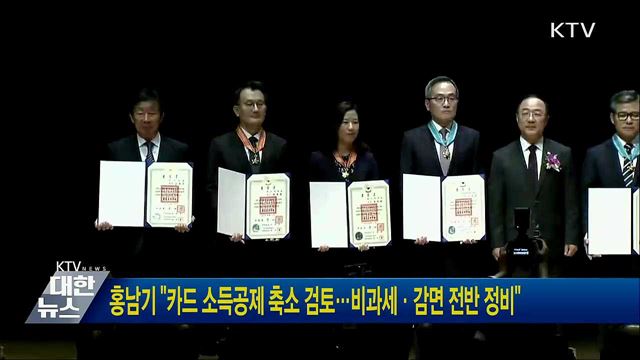 홍남기 "카드 소득공제 축소 검토···비과세·감면 전반 정비"