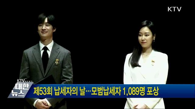 제53회 납세자의 날···모범납세자 1,089명 포상