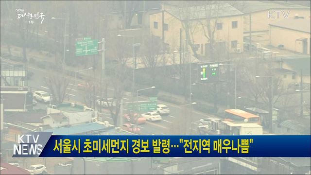 서울시 초미세먼지 경보 발령···"전지역 매우나쁨"