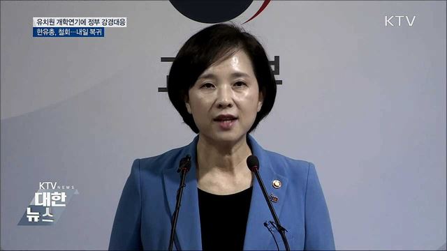 정부, 유치원 개학연기 강경 대응···한유총 '철회' 결정