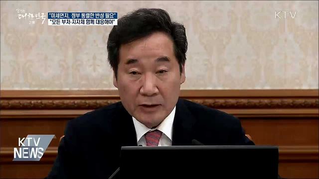 이 총리 "미세먼지, 정부 통렬한 반성 필요"