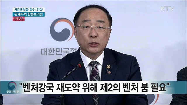 제2벤처붐 확산 전략 관계부처 합동 브리핑