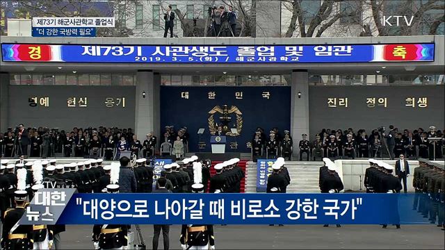 "해양력 우위 경쟁 치열···더 강한 국방력 필요"