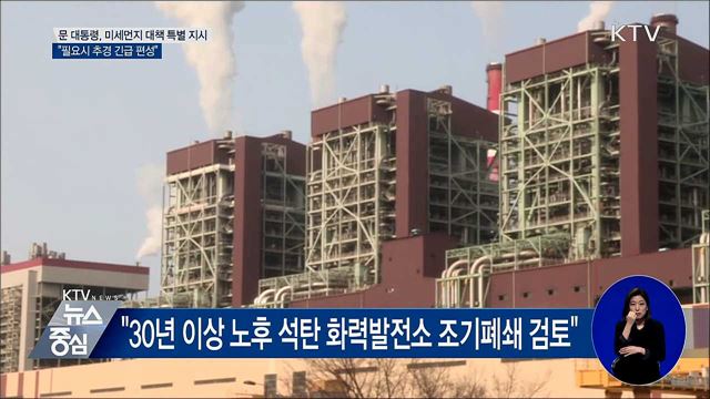 "미세먼지 中과 협의···필요 시 추경 긴급 편성"