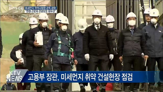 "미세먼지 노출 근로자 건강보호 최우선"