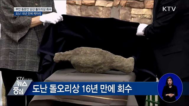 부안 동문안 당산 돌오리상 16년 만에 제자리로