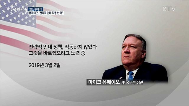 폼페이오 "전략적 인내 작동 안해" [월드 투데이]