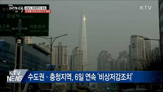 일주일째 이어지는 미세먼지 공습 '비상'