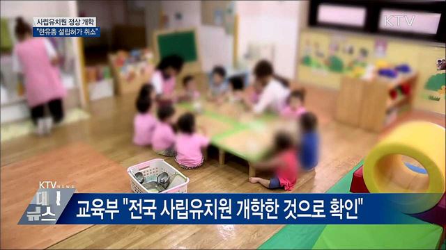 사립유치원 정상 개학···"한유총 설립허가 취소"