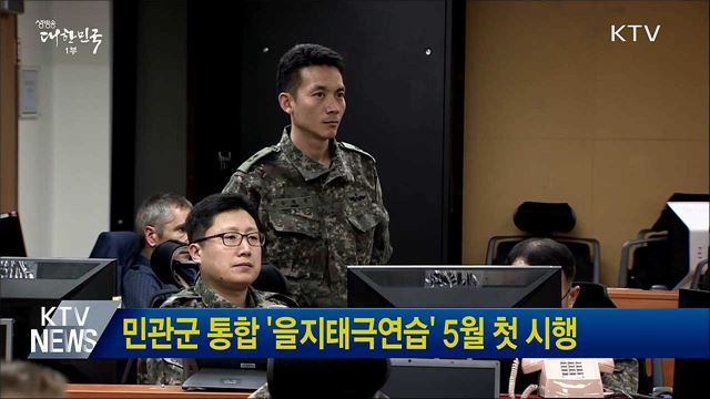 민관군 통합 '을지태극연습' 5월 첫 시행