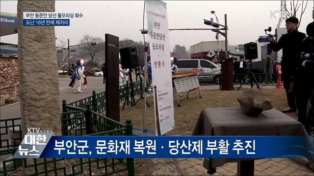 부안 동문안 당산 돌오리상 16년 만에 제자리로