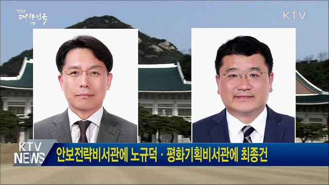 안보전략비서관에 노규덕·평화기획비서관에 최종건