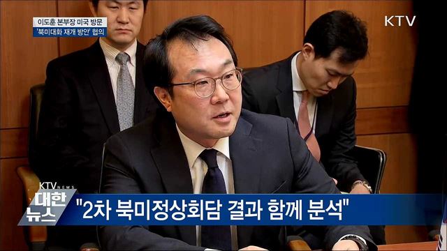 이도훈 본부장 방미···'북미대화 재개' 논의