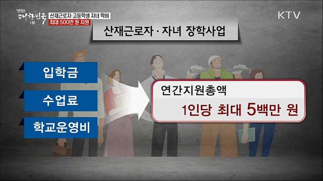 산재근로자·고등학생 자녀 학비 최대 500만 원 지원 [정책톡! 돈이툭!]