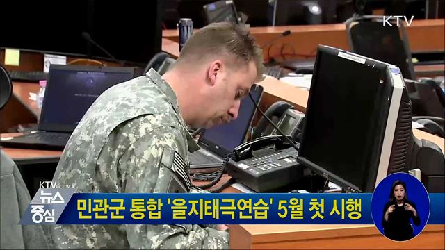 민관군 통합 '을지태극연습' 5월 첫 시행