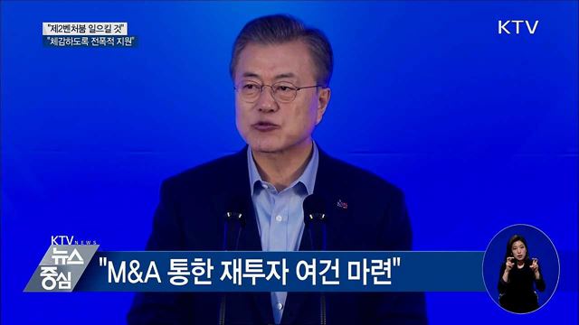 문 대통령 "제2벤처붐 일으킬 것···전폭적 지원"