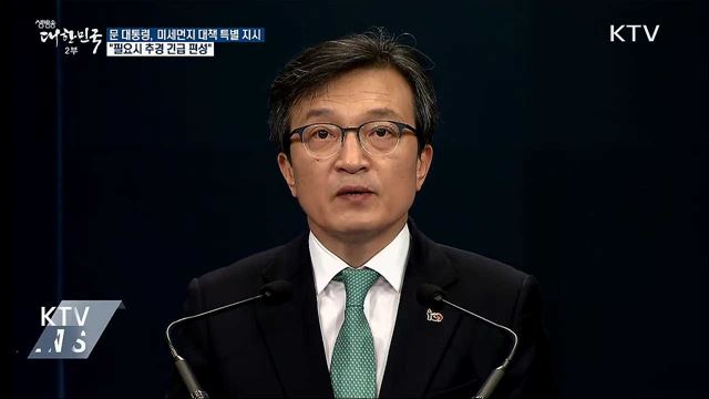 "미세먼지 中과 협의···필요시 추경 긴급 편성"