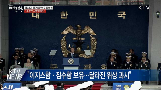 "해양력 우위 경쟁 치열···더 강한 국방력 필요"