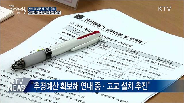 "연내 모든 학교에 공기정화장치 설치"