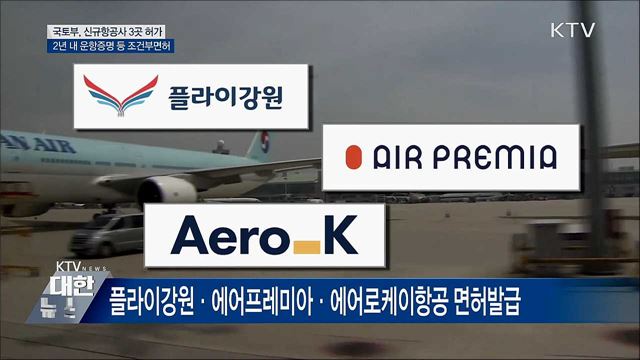 신규 항공사 3곳 허가···2년 내 취항 조건부면허