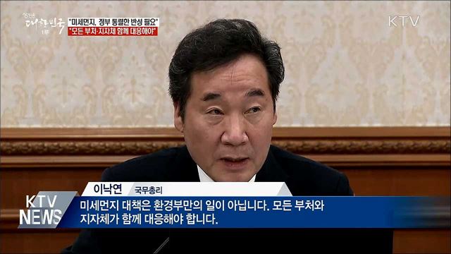 이 총리 "미세먼지, 정부 통렬한 반성 필요"