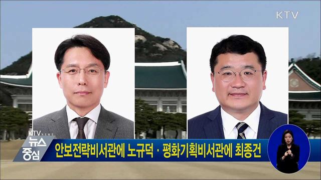안보전략비서관에 노규덕·평화기획비서관에 최종건