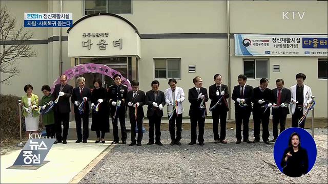 '재활부터 자립까지' 정신질환자 사회복귀 돕는다 [현장in]