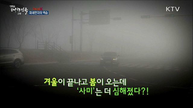 미세먼지의 역습 [이니셜K]