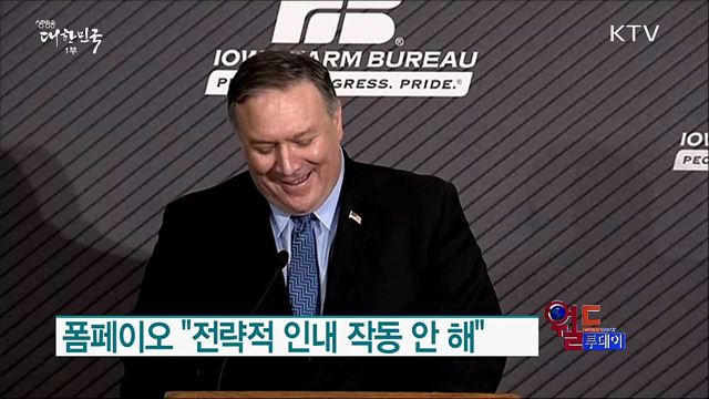 폼페이오 "전략적 인내 작동 안해" [월드 투데이]
