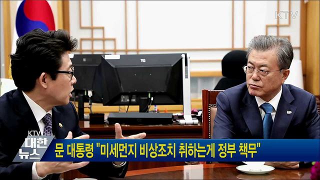 문 대통령 "미세먼지 비상조치 취하는게 정부 책무"