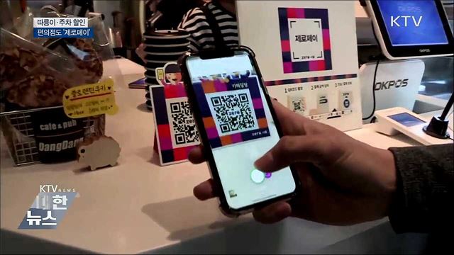 따릉이·주차 할인···편의점도 '제로페이'