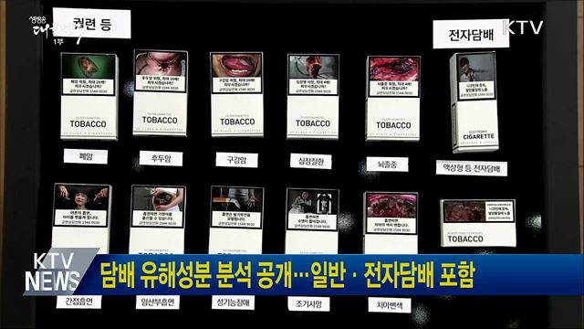 담배 유해성분 분석 공개···일반·전자담배 포함