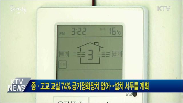 중·고교 교실 74% 공기정화장치 없어···설치 서두를 계획
