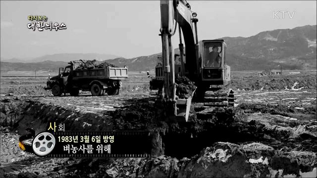 다시보는 대한늬우스 (83. 3. 6)