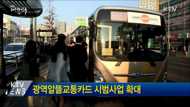 광역알뜰교통카드 시범사업 확대