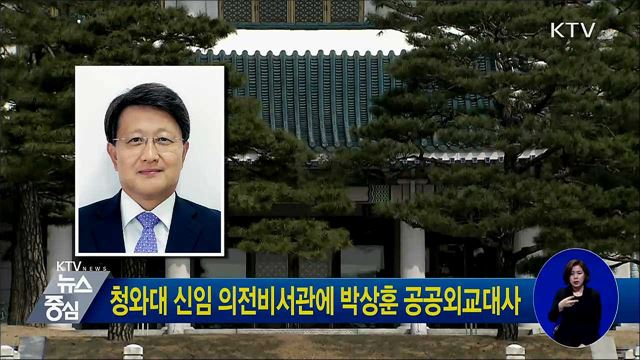 청와대 신임 의전비서관에 박상훈 공공외교대사