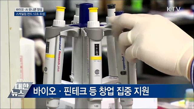 바이오·AI 유니콘 양성···스케일업 펀드 12조 조성